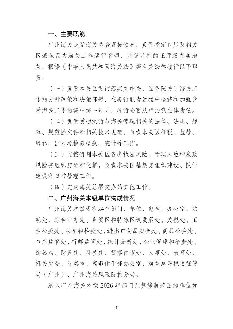 2.广州海关本级2026年度部门预算_页面_05