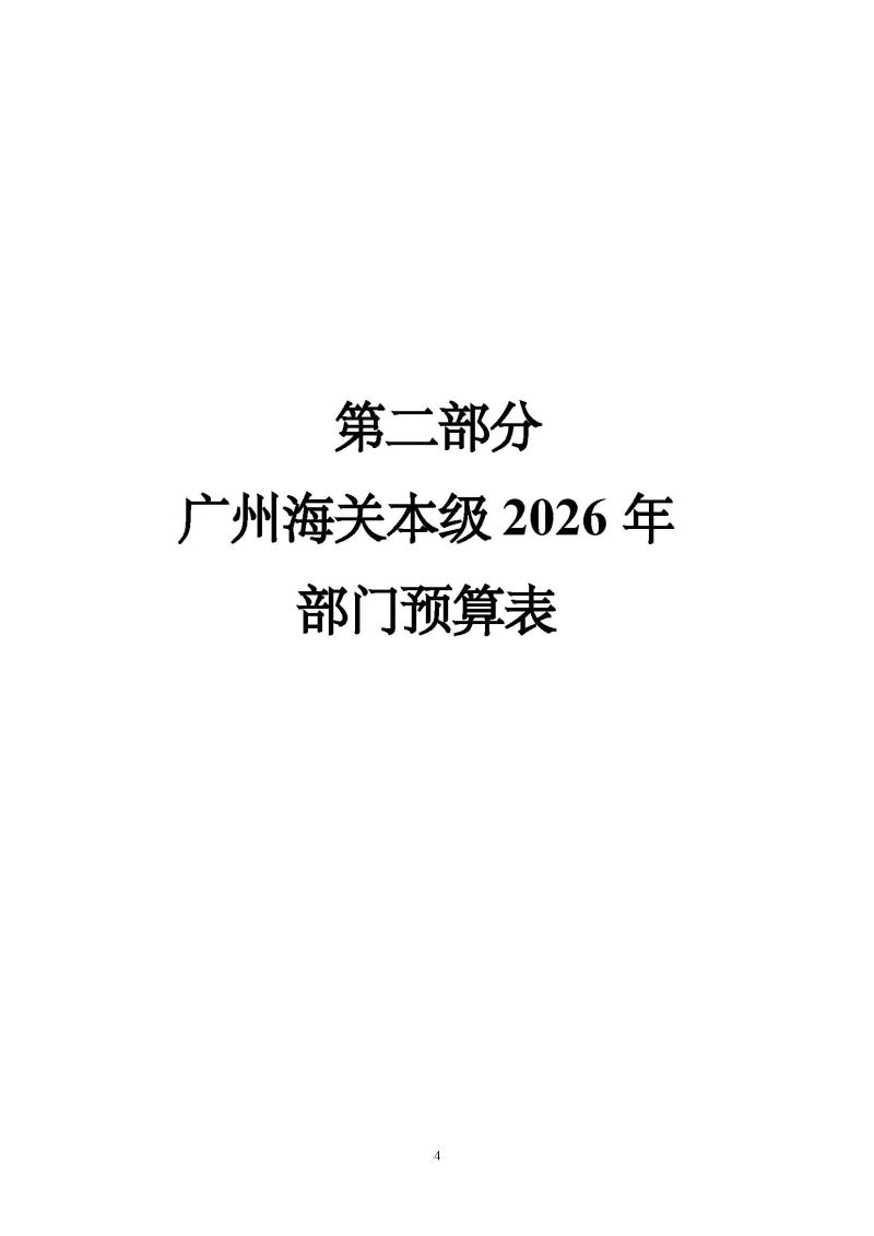 2.广州海关本级2026年度部门预算_页面_07