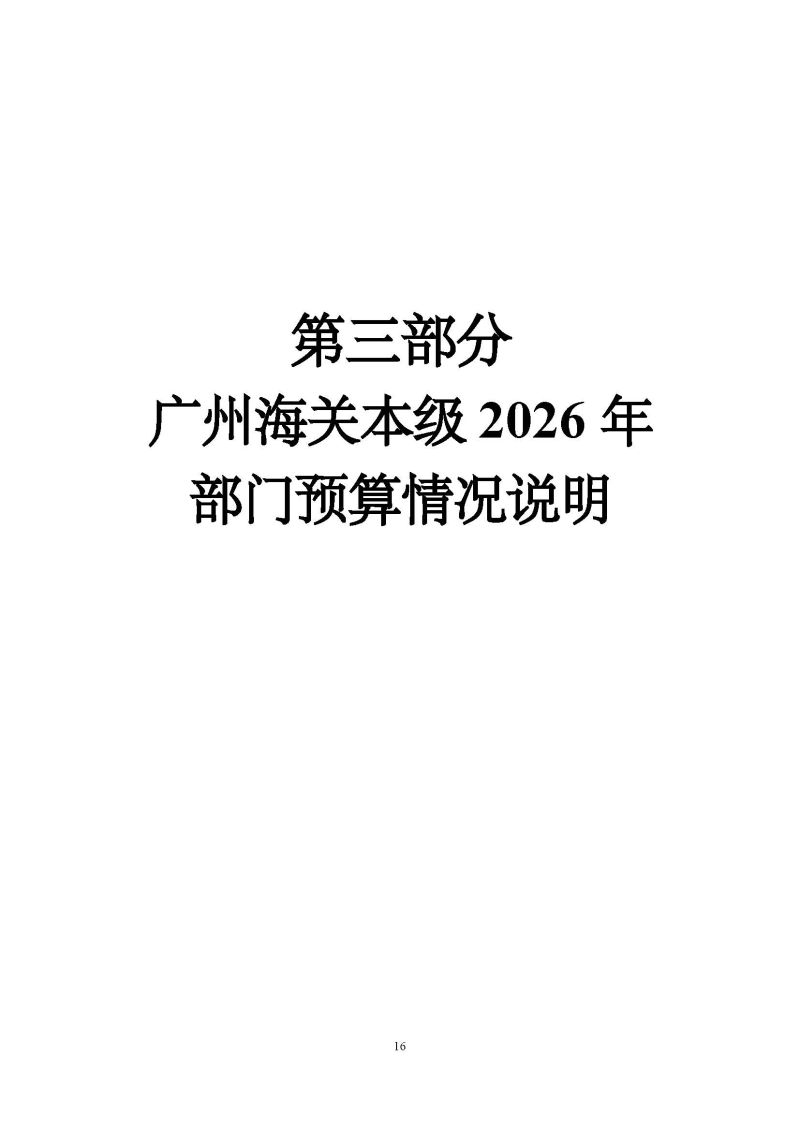 2.广州海关本级2026年度部门预算_页面_19