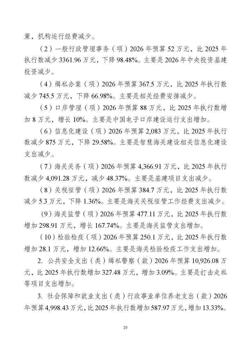 2.广州海关本级2026年度部门预算_页面_23