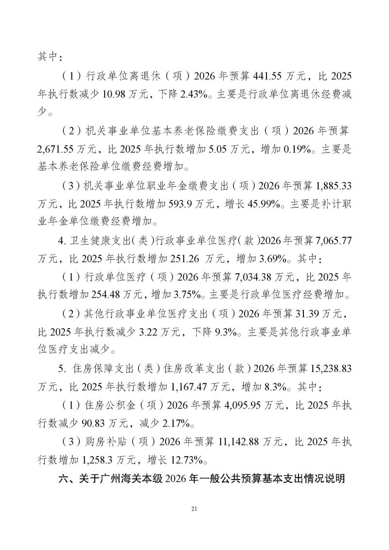 2.广州海关本级2026年度部门预算_页面_24