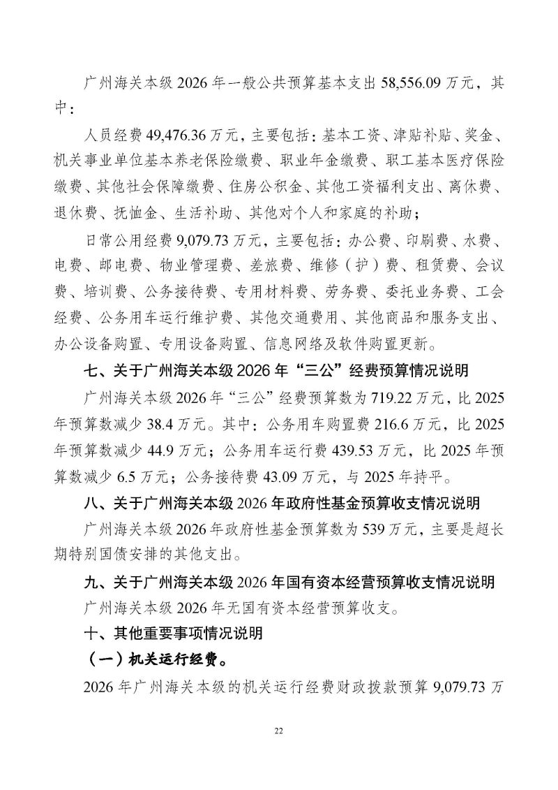 2.广州海关本级2026年度部门预算_页面_25