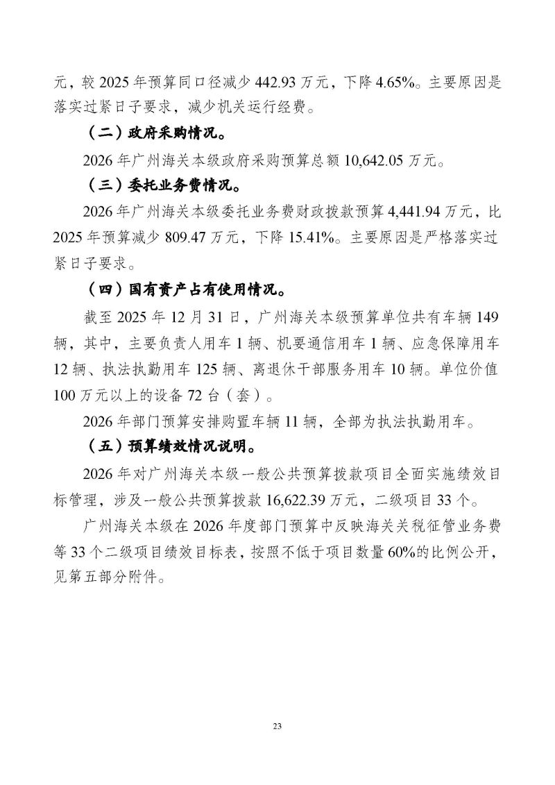 2.广州海关本级2026年度部门预算_页面_26
