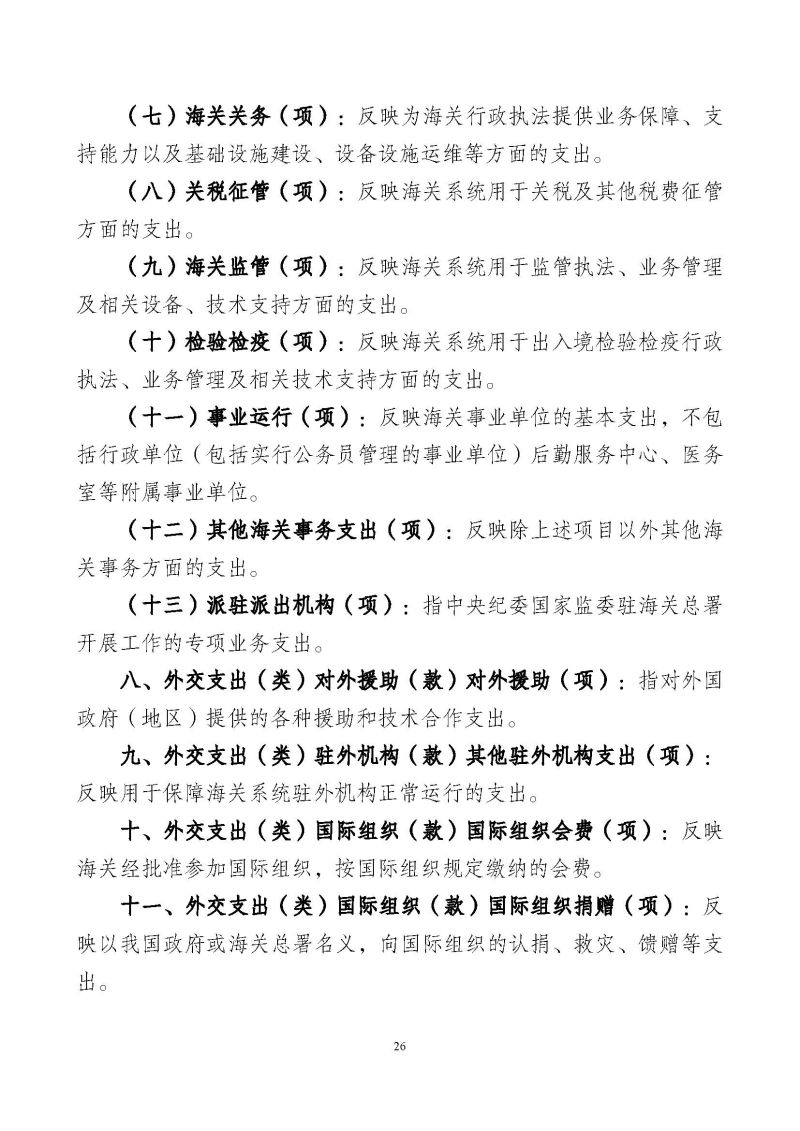 2.广州海关本级2026年度部门预算_页面_29