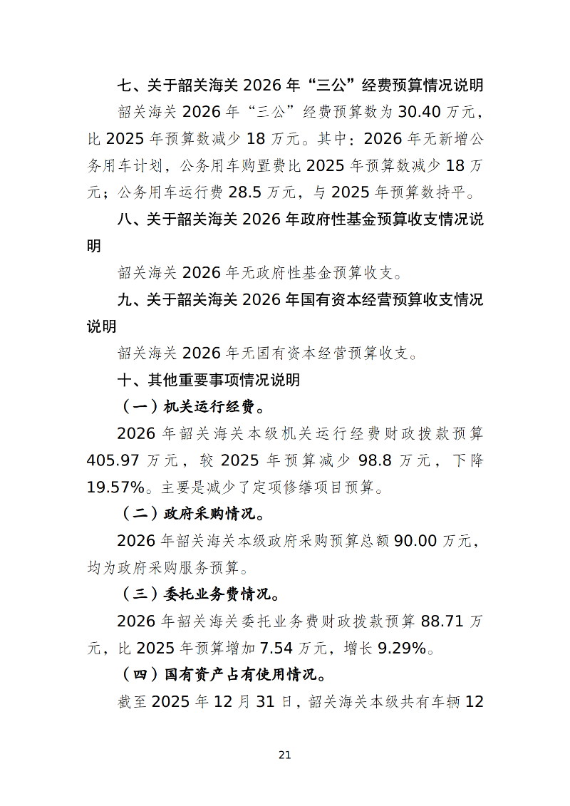 韶关海关本级2026年预算公开 _23