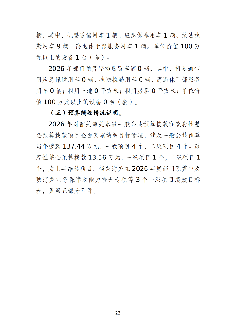 韶关海关本级2026年预算公开 _24