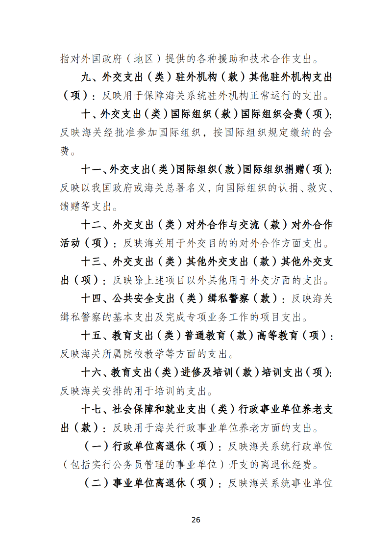 韶关海关本级2026年预算公开 _28
