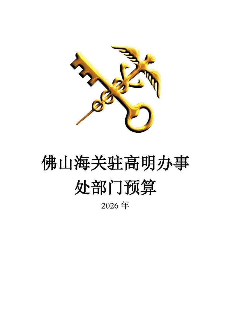 佛山海关驻高明办事处2026年度部门预算_页面_01