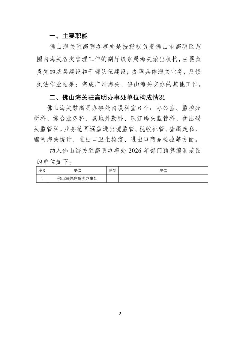 佛山海关驻高明办事处2026年度部门预算_页面_04