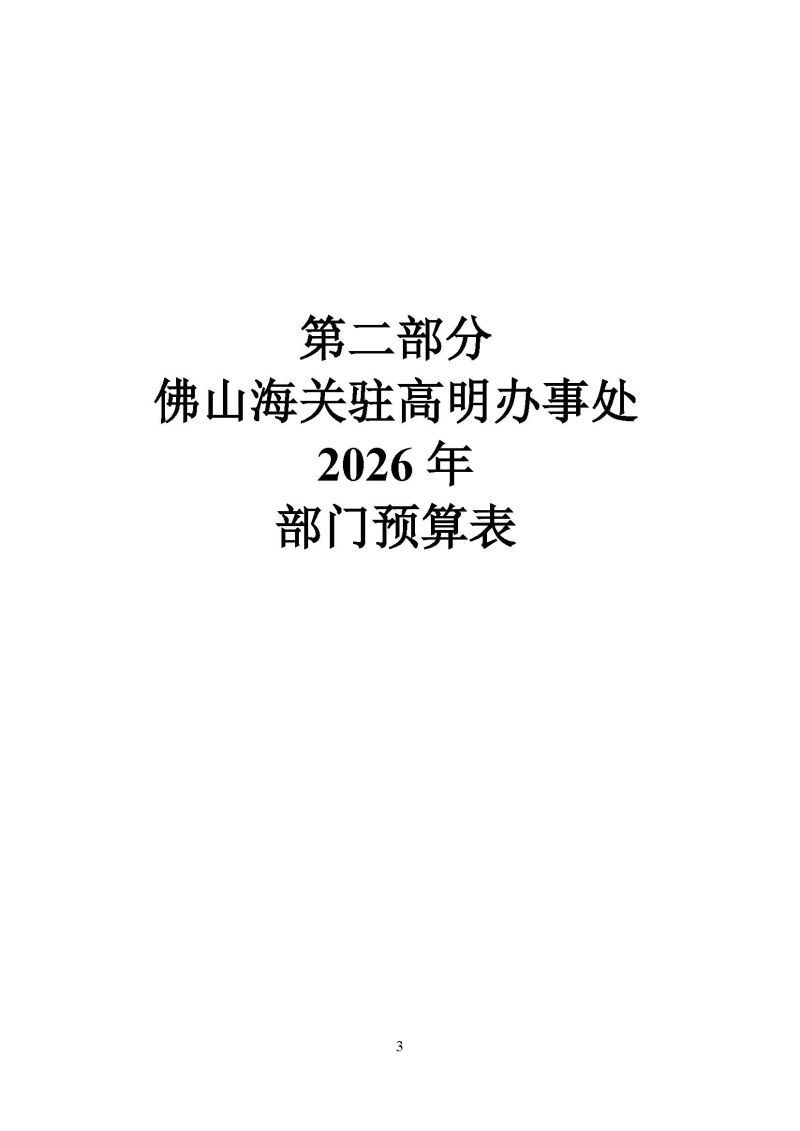 佛山海关驻高明办事处2026年度部门预算_页面_05