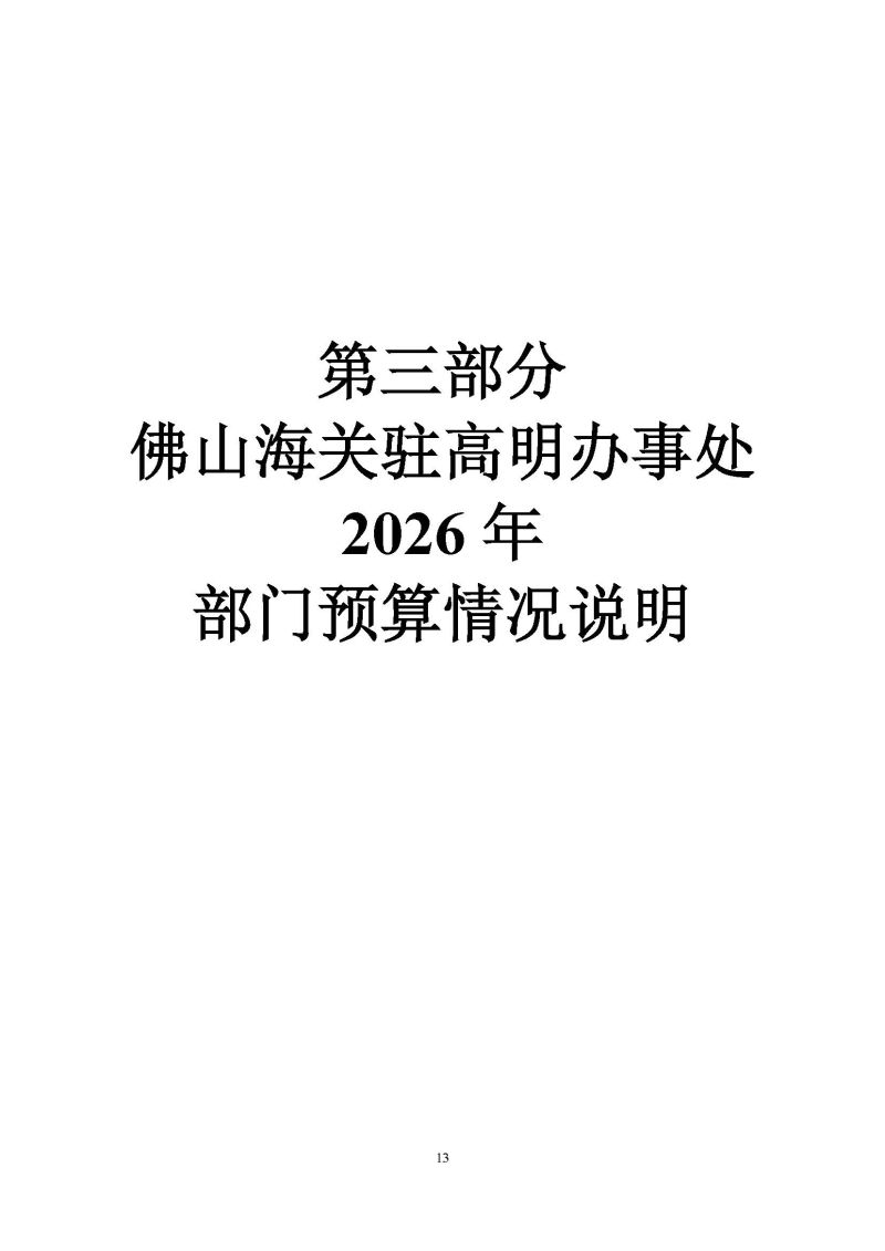 佛山海关驻高明办事处2026年度部门预算_页面_15