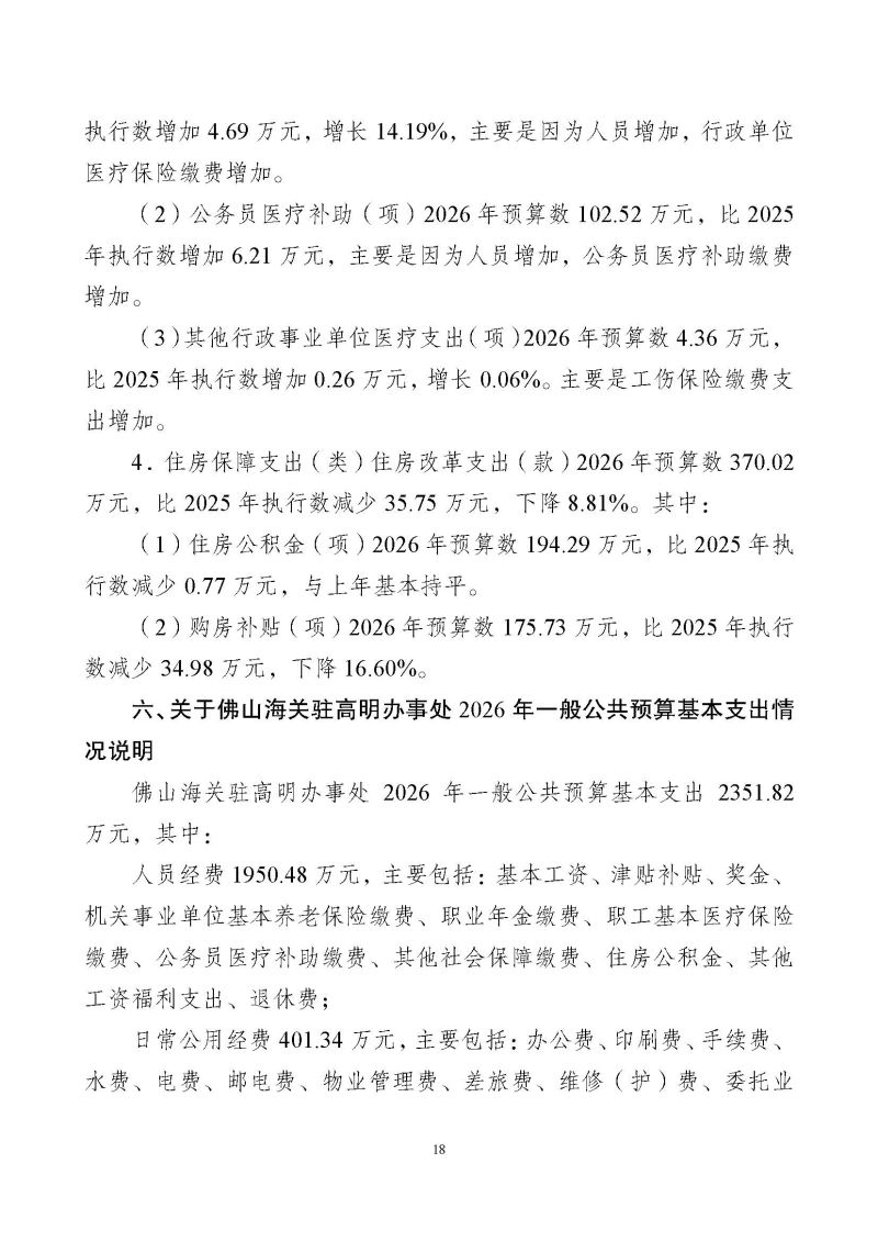 佛山海关驻高明办事处2026年度部门预算_页面_20