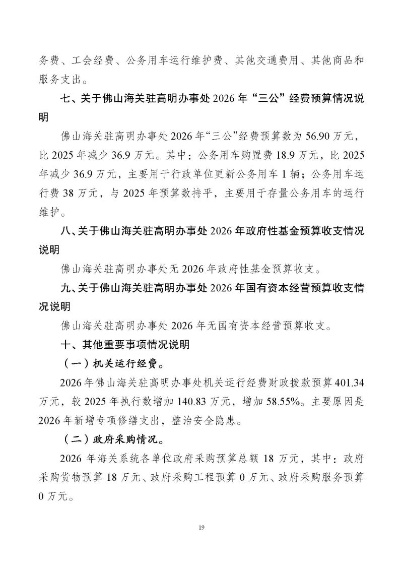 佛山海关驻高明办事处2026年度部门预算_页面_21