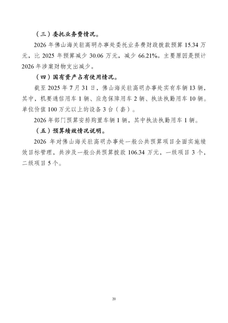 佛山海关驻高明办事处2026年度部门预算_页面_22