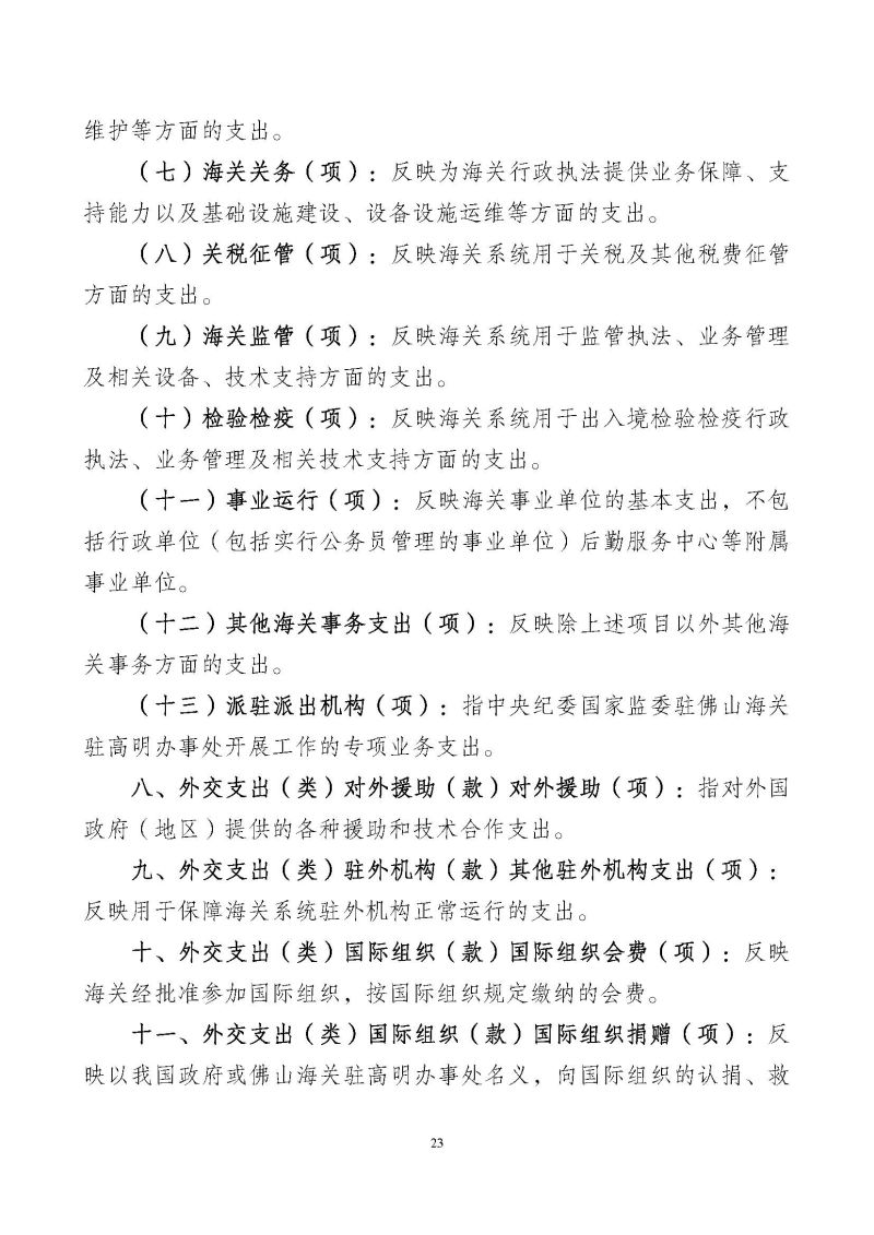 佛山海关驻高明办事处2026年度部门预算_页面_25