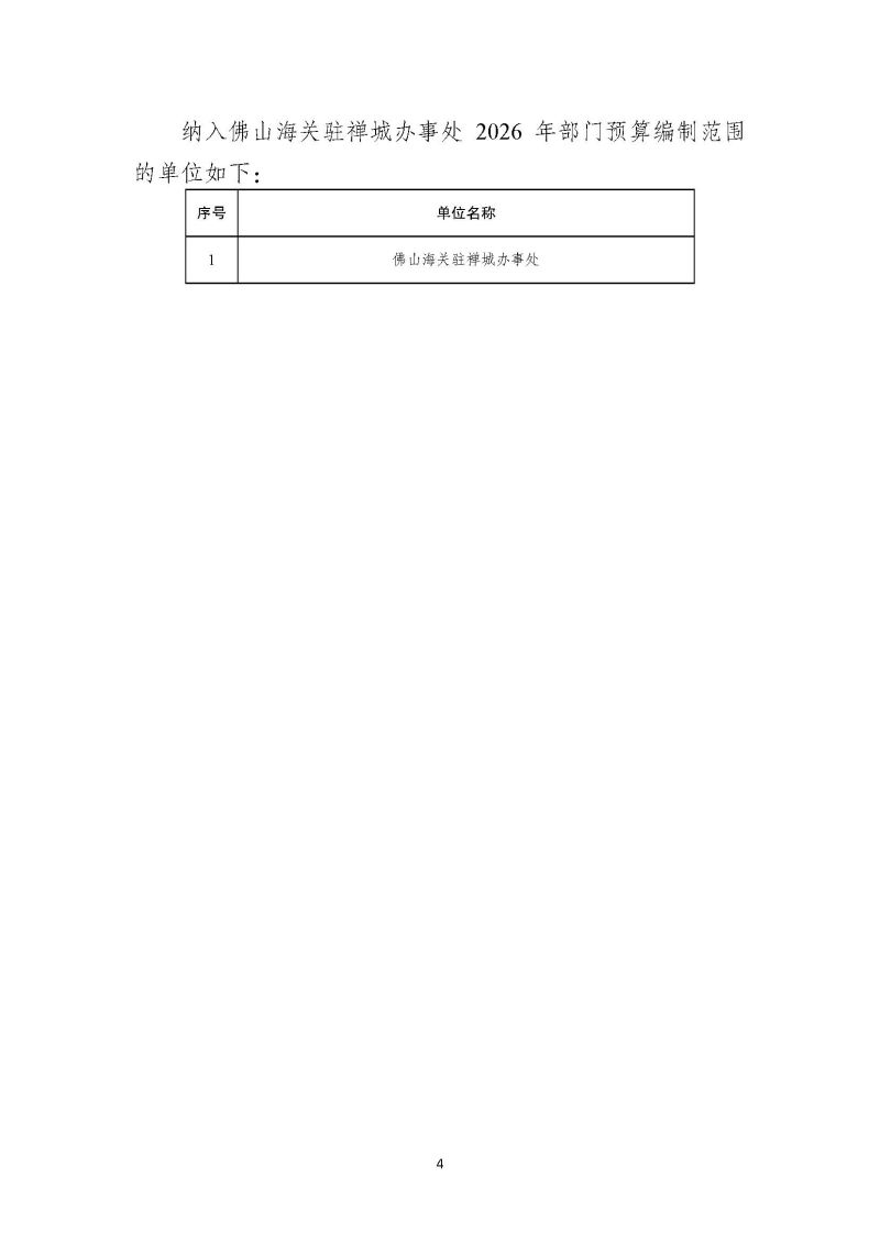 佛山海关驻禅城办事处2026年部门预算公开_页面_05