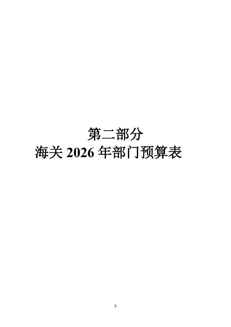 佛山海关驻禅城办事处2026年部门预算公开_页面_06