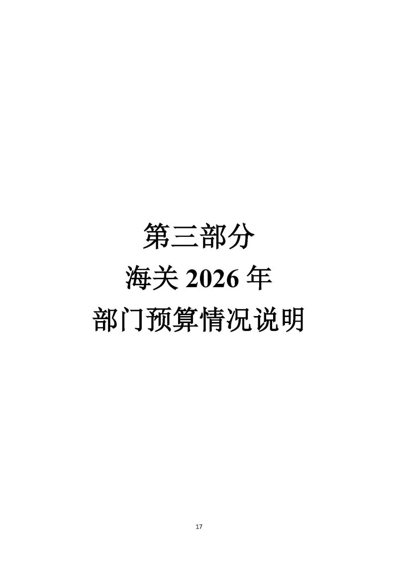 佛山海关驻禅城办事处2026年部门预算公开_页面_18