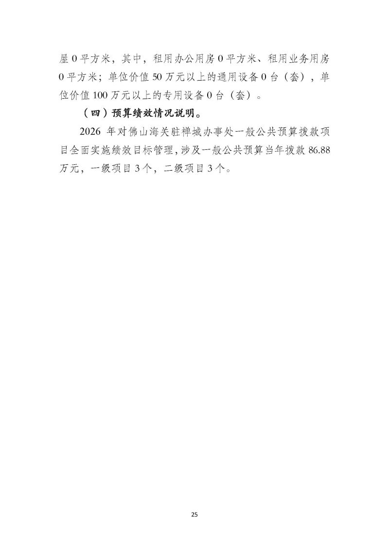 佛山海关驻禅城办事处2026年部门预算公开_页面_26