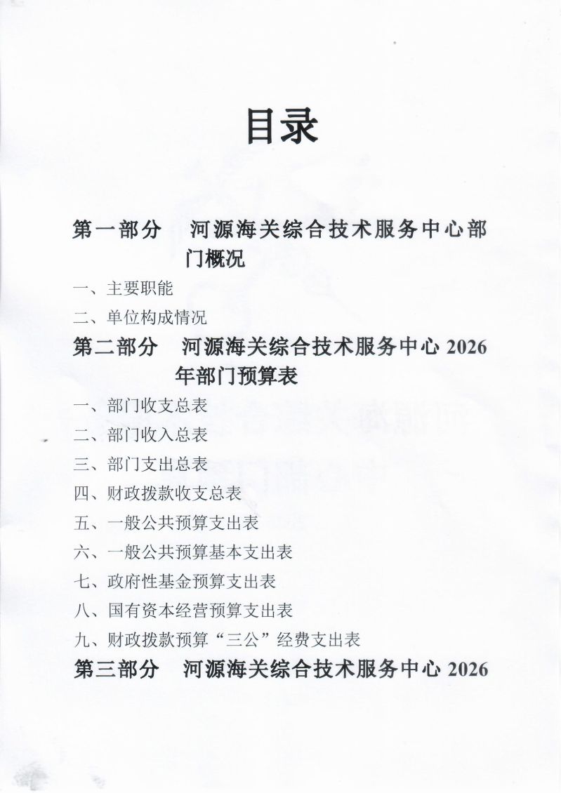 河源海关综合技术服务中心2026年度部门预算02