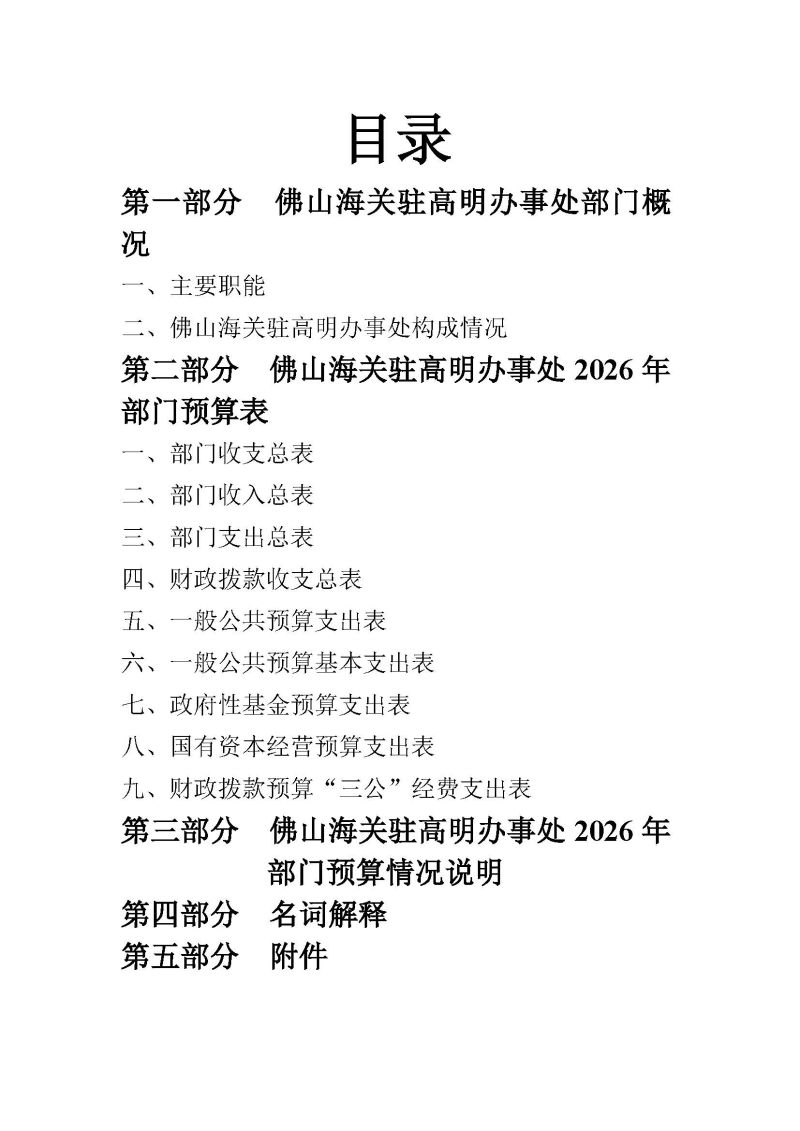 佛山海关驻高明办事处2026年度部门预算_页面_02