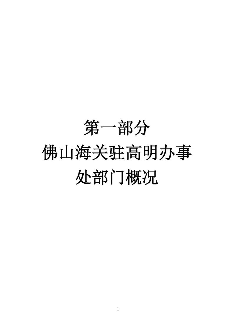 佛山海关驻高明办事处2026年度部门预算_页面_03