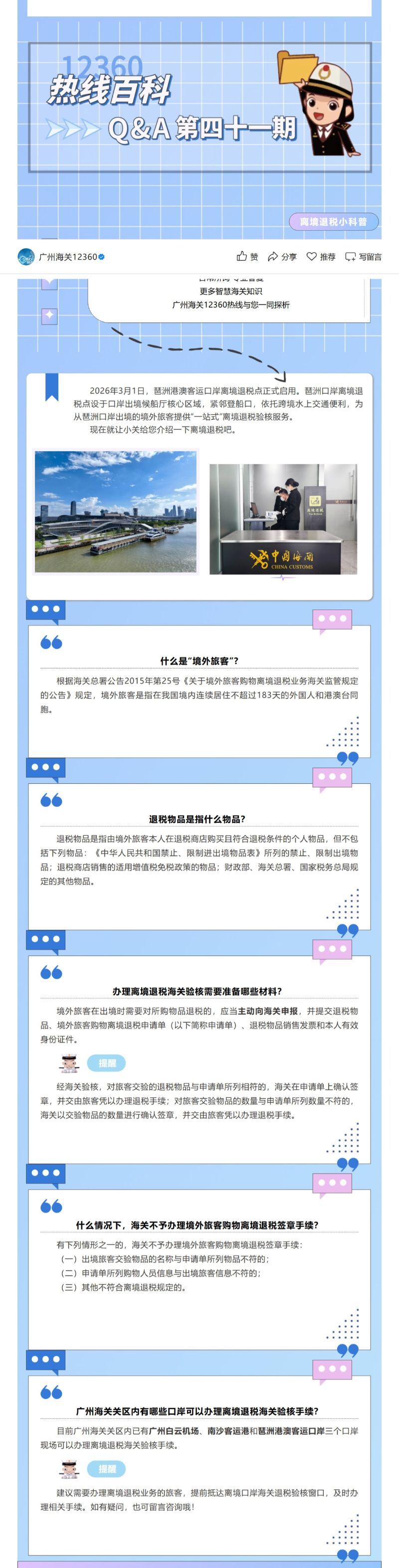 热线百科  离境退税小科普