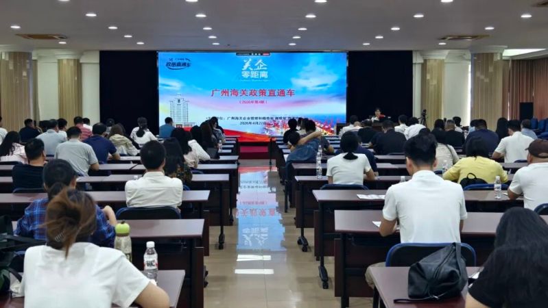 广州海关常态化开展“政策直通车”关企对话活动助力企业合规发展