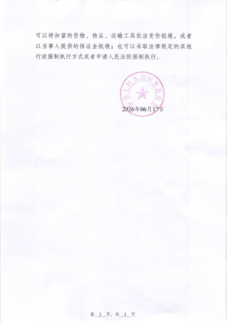 行政处罚决定书 (3)