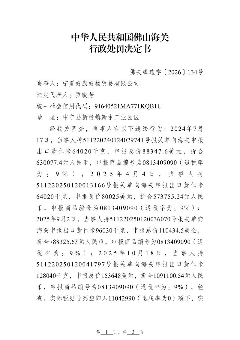 佛山海关行政处罚决定书（佛关缉违字〔2026〕134号）（宁夏好康好物贸易有限公司）_页面_1