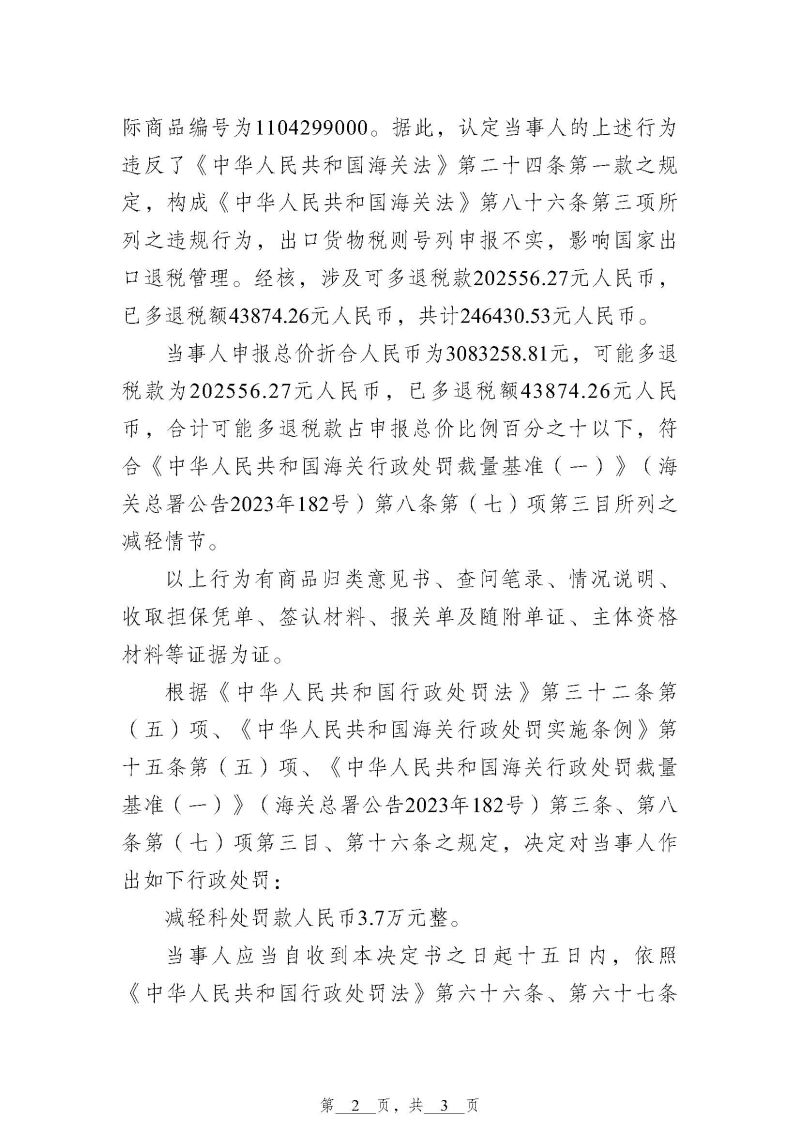 佛山海关行政处罚决定书（佛关缉违字〔2026〕134号）（宁夏好康好物贸易有限公司）_页面_2