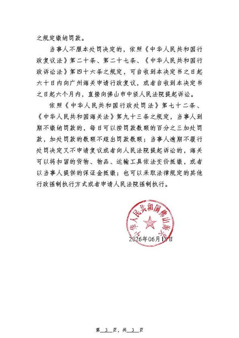 佛山海关行政处罚决定书（佛关缉违字〔2026〕134号）（宁夏好康好物贸易有限公司）_页面_3