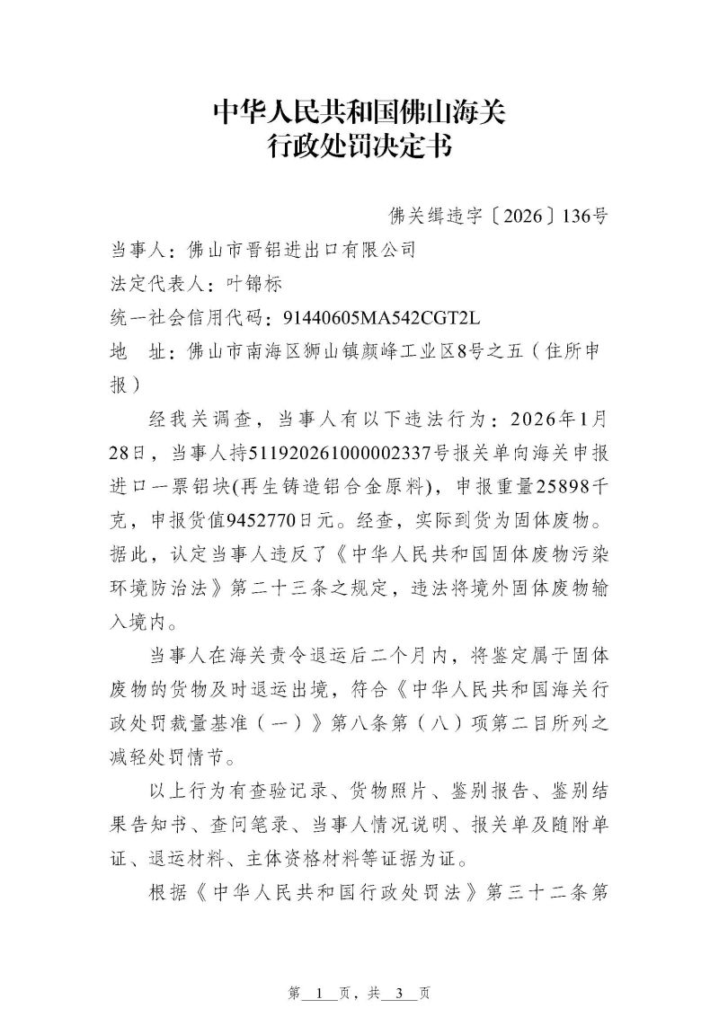 佛山海关行政处罚决定书（佛关缉违字〔2026〕136号）（佛山市晋铝进出口有限公司）_页面_1