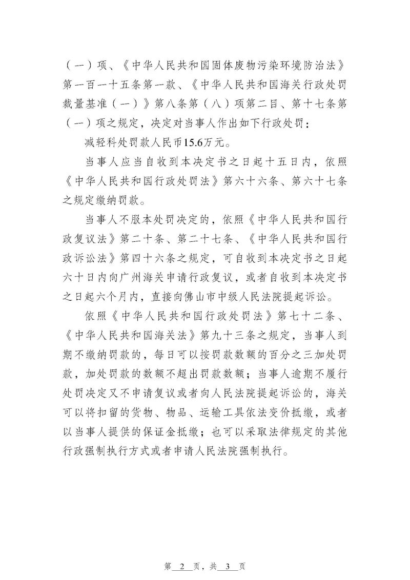 佛山海关行政处罚决定书（佛关缉违字〔2026〕136号）（佛山市晋铝进出口有限公司）_页面_2