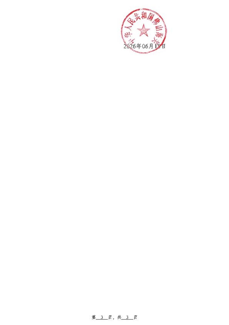 佛山海关行政处罚决定书（佛关缉违字〔2026〕136号）（佛山市晋铝进出口有限公司）_页面_3