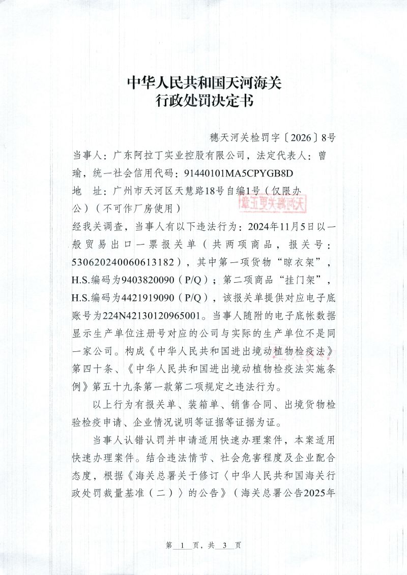 行政处罚决定书（广东阿拉丁实业控股有限公司）1