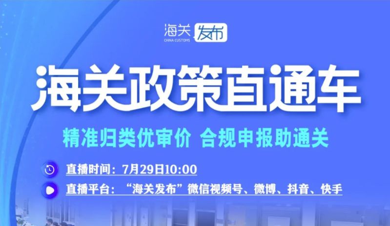 “海关政策直通车”来啦！
