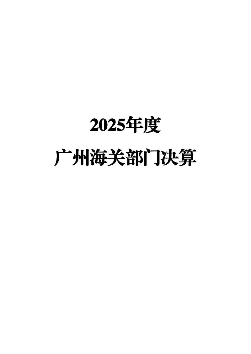 2.广州海关2025年度部门决算_页面_01
