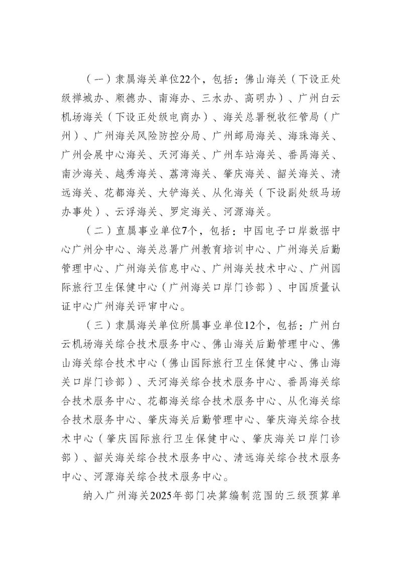 2.广州海关2025年度部门决算_页面_05