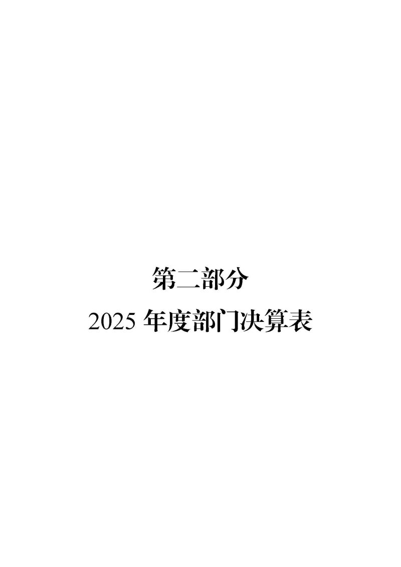 2.广州海关2025年度部门决算_页面_08