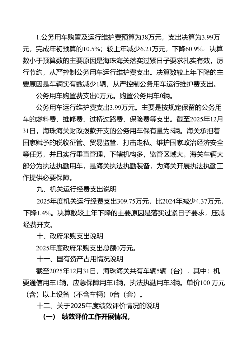 海珠海关2025年度部门决算_29