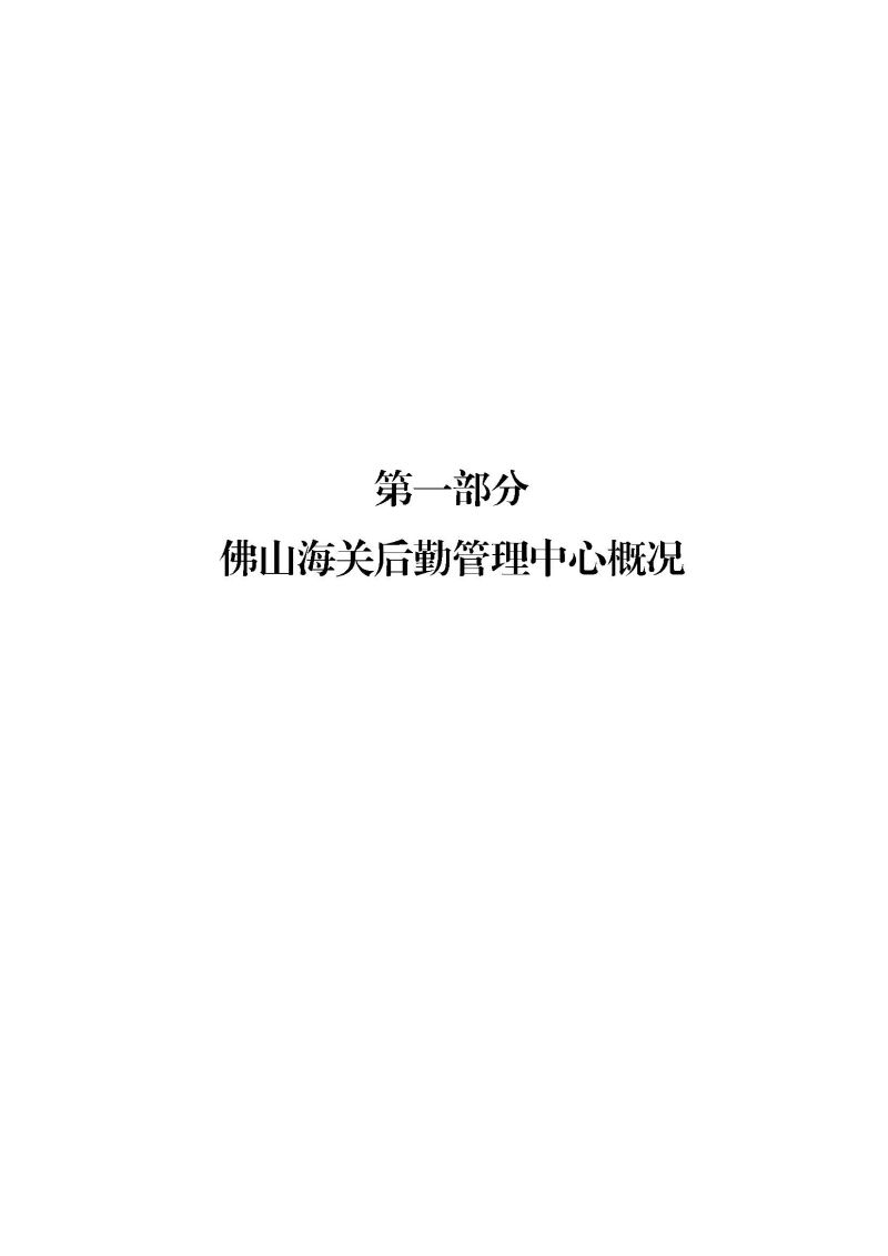 佛山海关后勤管理中心2025年度部门决算_页面_03