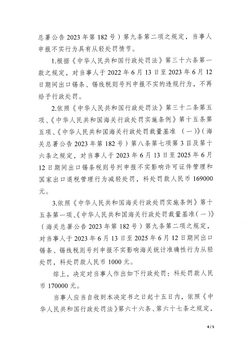 处罚决定书4