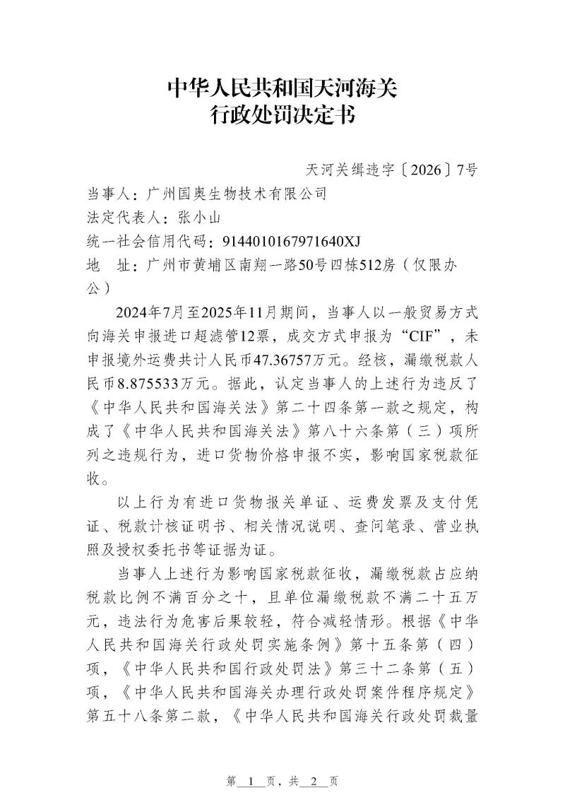 天河海关行政处罚决定书（天河关缉违字[2026]7号）（广州国奥生物技术有限公司）1