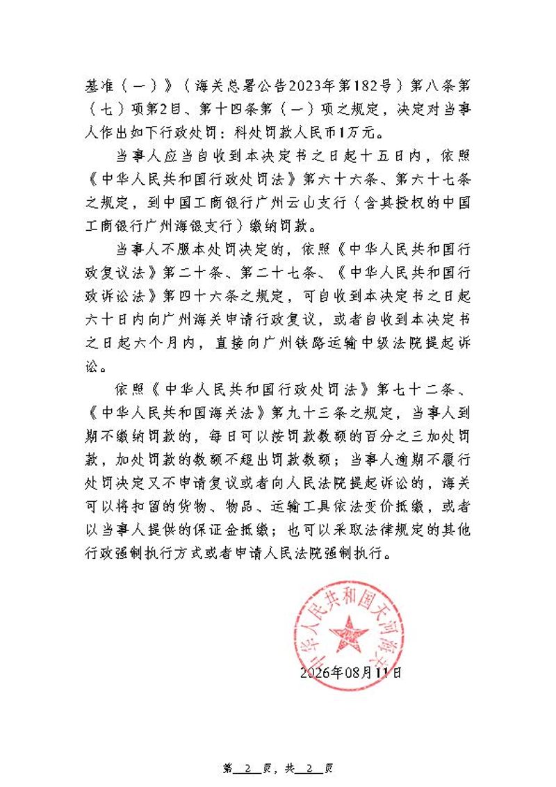 天河海关行政处罚决定书（天河关缉违字[2026]7号）（广州国奥生物技术有限公司）2