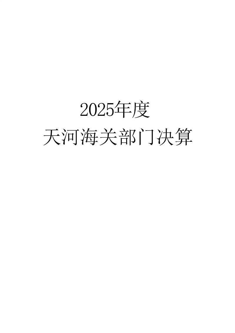 天河海关2025年度部门决算_01