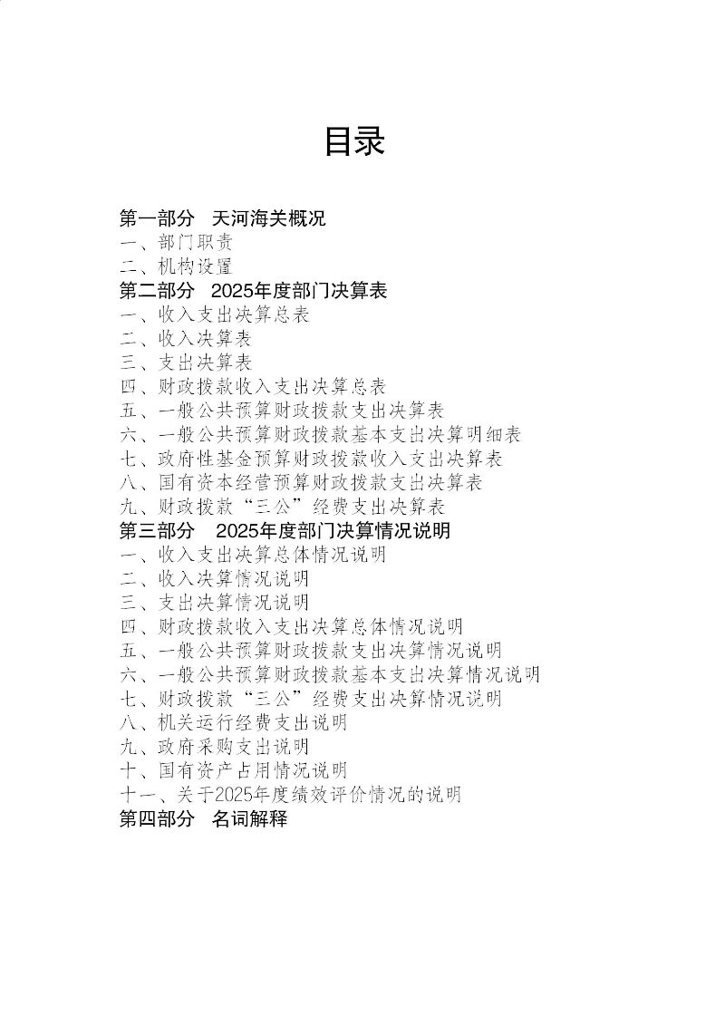天河海关2025年度部门决算_02