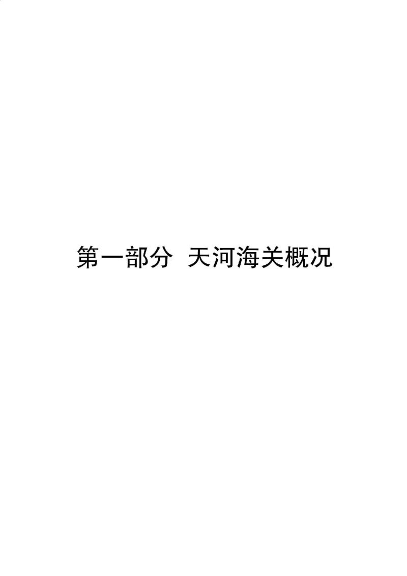 天河海关2025年度部门决算_03