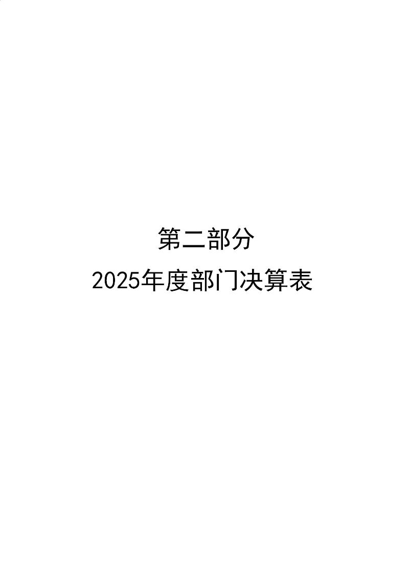天河海关2025年度部门决算_05