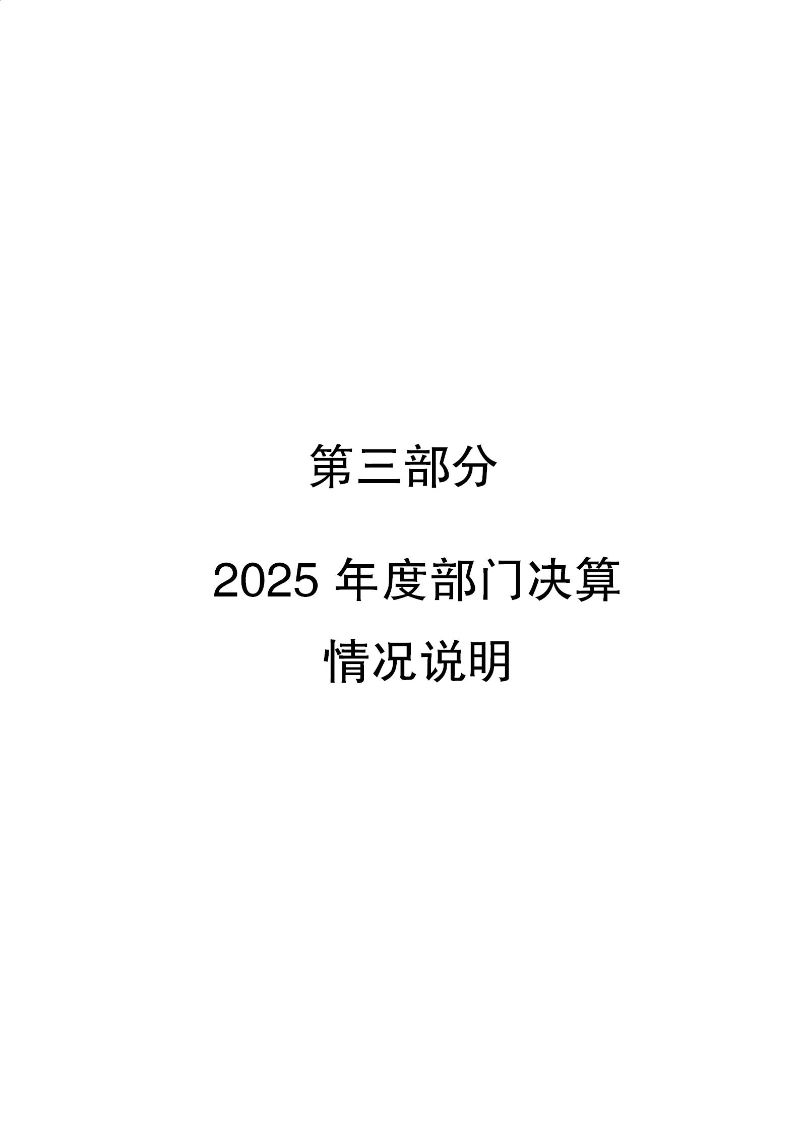 天河海关2025年度部门决算_17